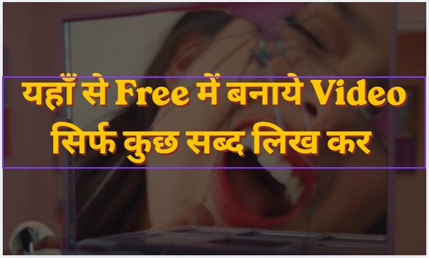 यहाँ से Free में बनाये Video सिर्फ कुछ सब्द लिख कर