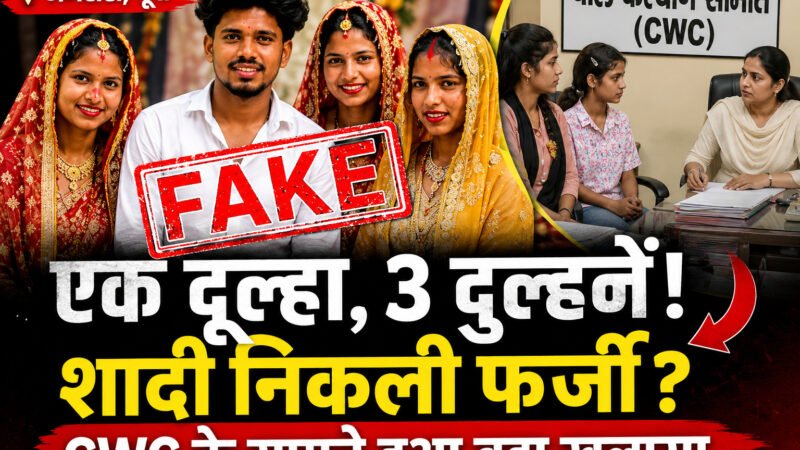अमरोहा में एक दूल्हा और 3 दुल्हनों की शादी का सच: वायरल वीडियो निकला फर्जी, CWC के सामने युवतियों ने किया बड़ा खुलासा