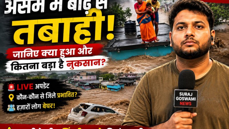 असम बाढ़ 2026: तबाही के बीच ज़िंदगी बचाने की जंग जारी, जानिए पूरा मामला