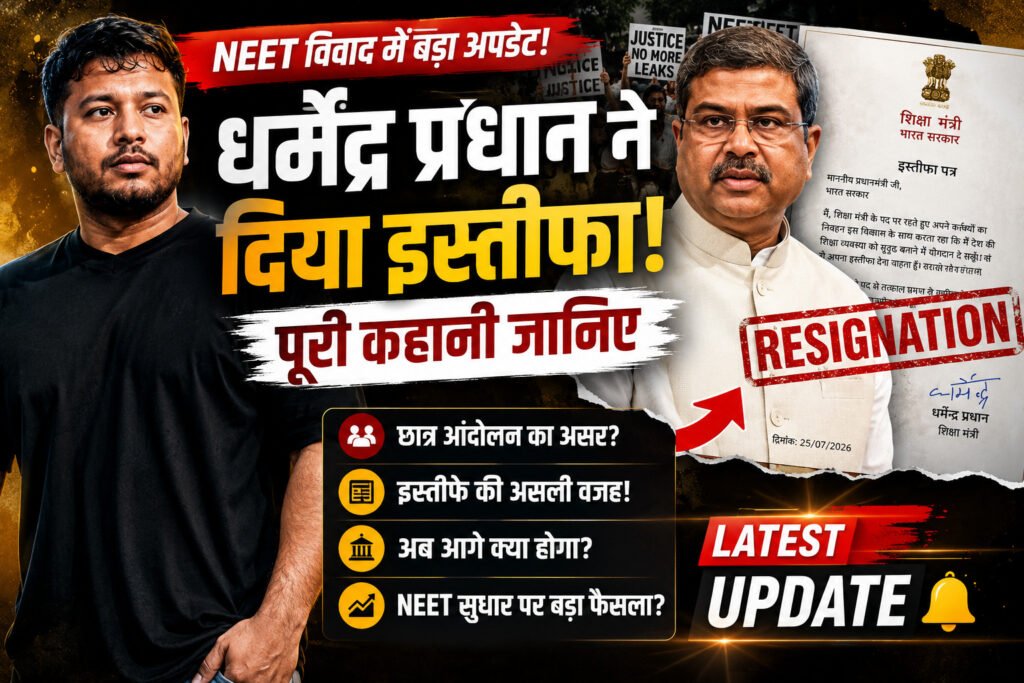 धर्मेंद्र प्रधान ने दिया इस्तीफा! NEET विवाद के बीच देश की राजनीति में बड़ा घटनाक्रम, जानिए पूरी कहानी