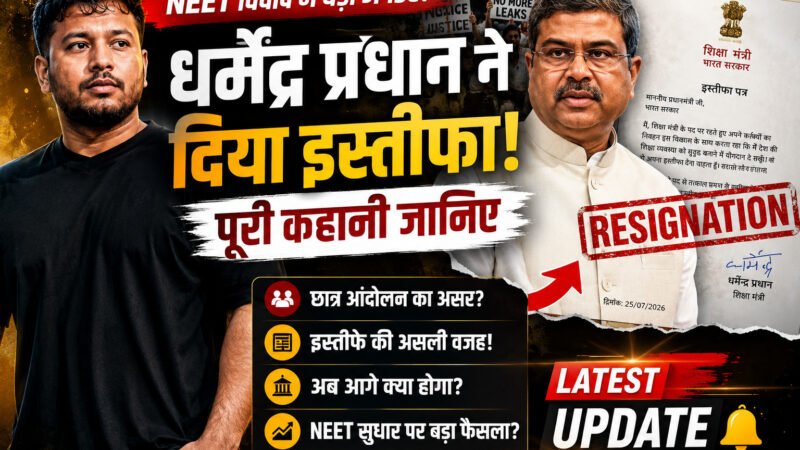 धर्मेंद्र प्रधान ने दिया इस्तीफा! NEET विवाद के बीच देश की राजनीति में बड़ा घटनाक्रम, जानिए पूरी कहानी