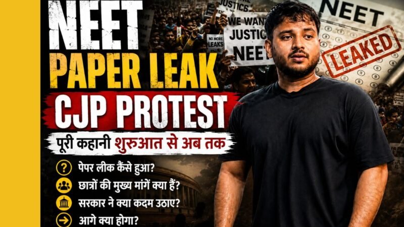 NEET Paper Leak 2026: कैसे शुरू हुआ देश का सबसे बड़ा छात्र आंदोलन? CJP Protest की पूरी कहानी