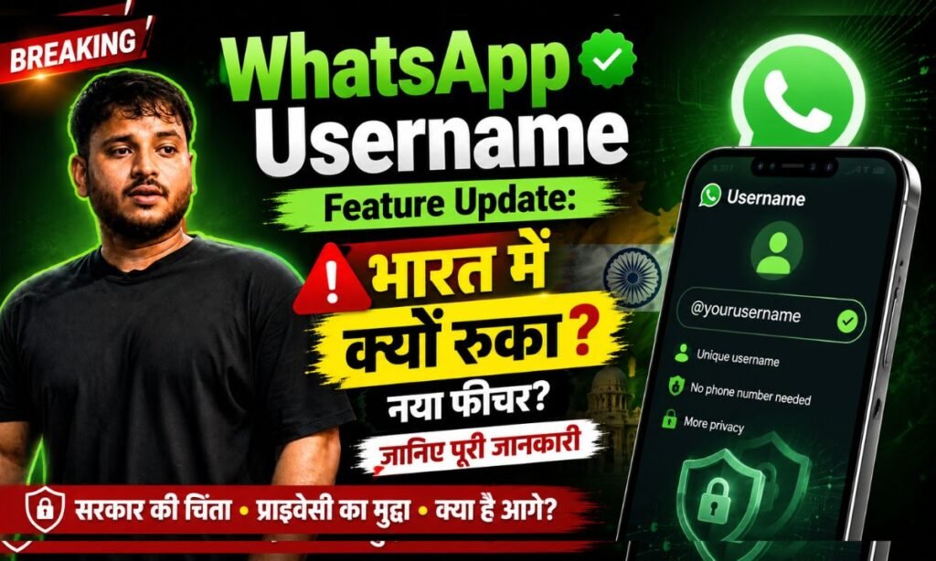 WhatsApp का नया Username फीचर फिलहाल रुका: क्या आपका मोबाइल नंबर अब भी सुरक्षित रहेगा? जानिए पूरी सच्चाई