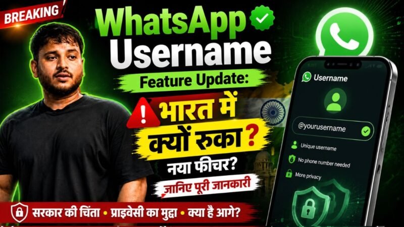 WhatsApp का नया Username फीचर फिलहाल रुका: क्या आपका मोबाइल नंबर अब भी सुरक्षित रहेगा? जानिए पूरी सच्चाई