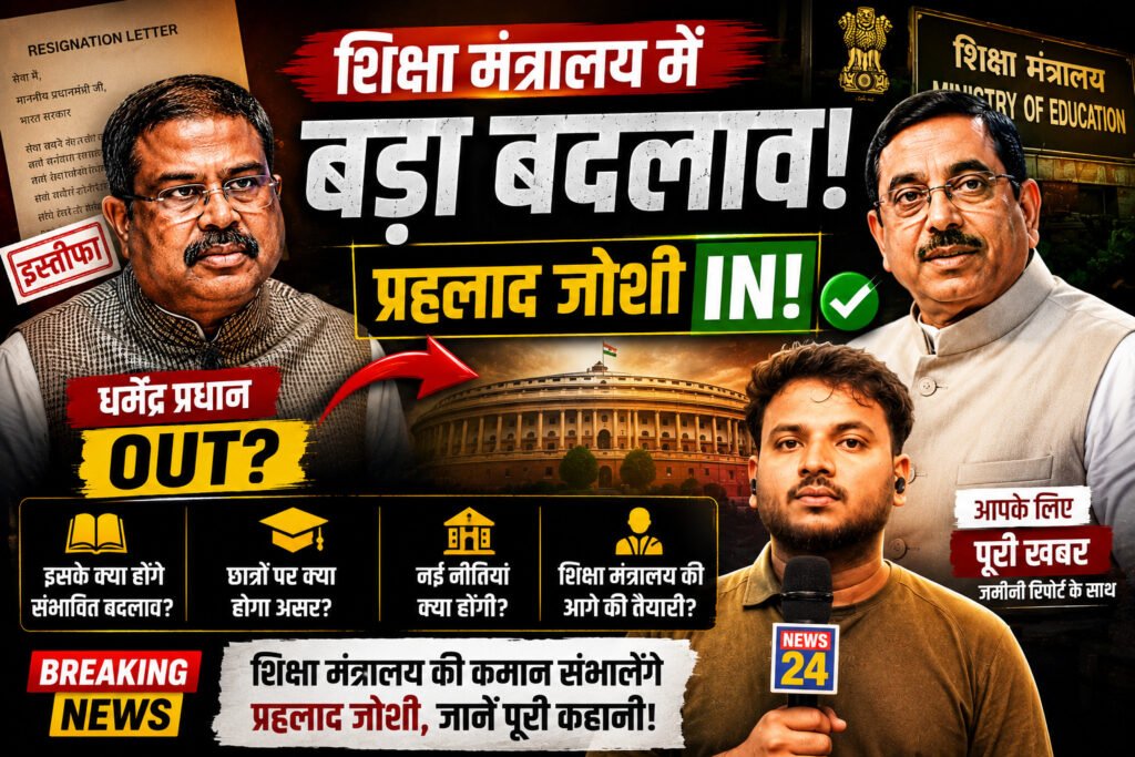 शिक्षा मंत्रालय में बड़ा बदलाव: प्रह्लाद जोशी को मिली जिम्मेदारी, जानें क्या बदल सकता है?