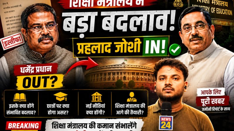 शिक्षा मंत्रालय में बड़ा बदलाव: प्रह्लाद जोशी को मिली जिम्मेदारी, जानें क्या बदल सकता है?