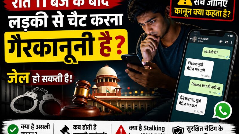 रात 11 बजे के बाद लड़की से चैट करना क्या गैरकानूनी है? जानिए भारत का असली कानून