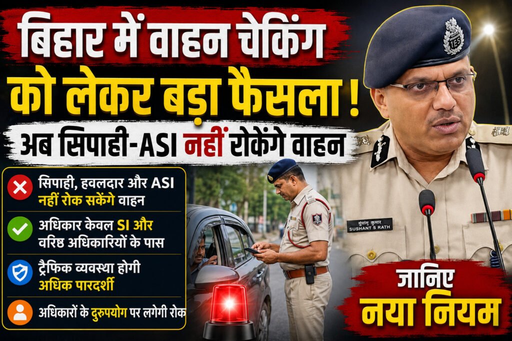 बिहार में वाहन चेकिंग को लेकर बड़ा फैसला! अब सिपाही, हवलदार और ASI नहीं रोक सकेंगे वाहन? जानिए नया नियम