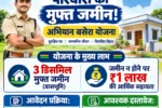 Bihar Abhiyan Basera Online Apply 2026: बिहार फ्री 3 डिसमिल जमीन के लिए ऑनलाइन आवेदन कैसे करें, Direct Link